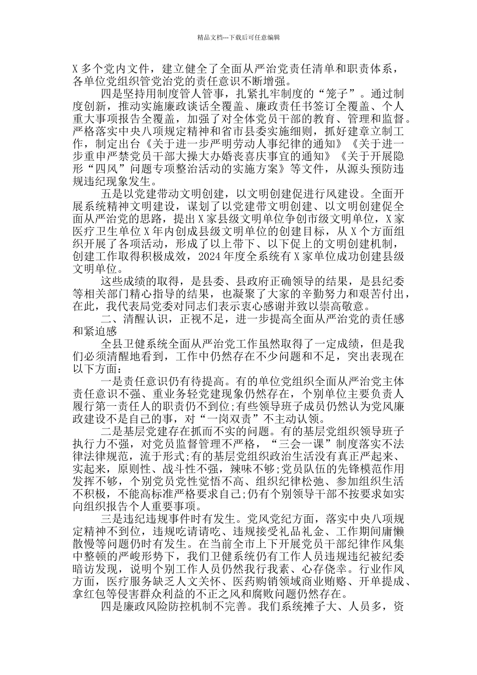 在全县卫健系统全面从严治党工作会议上的讲话_第2页