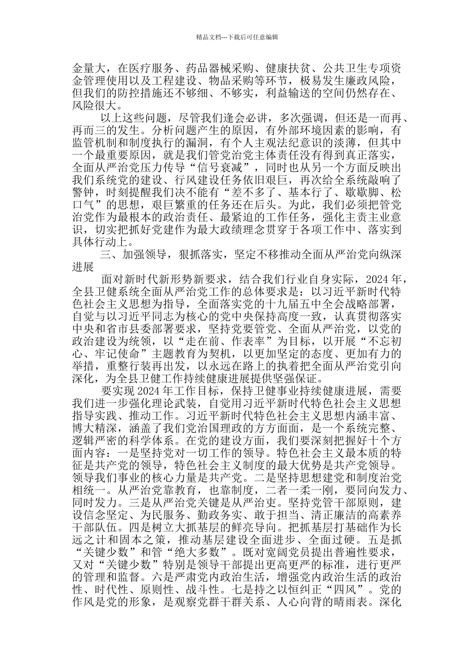 在全县卫健系统全面从严治党工作会议上的讲话_第3页