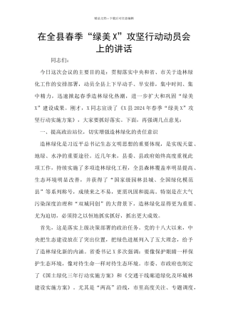 在全县春季“绿美X”攻坚行动动员会上的讲话