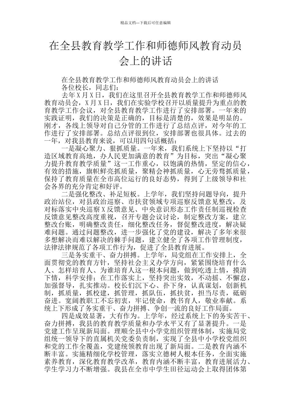 在全县教育教学工作和师德师风教育动员会上的讲话_第1页