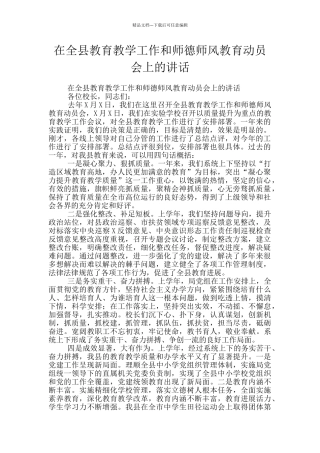 在全县教育教学工作和师德师风教育动员会上的讲话