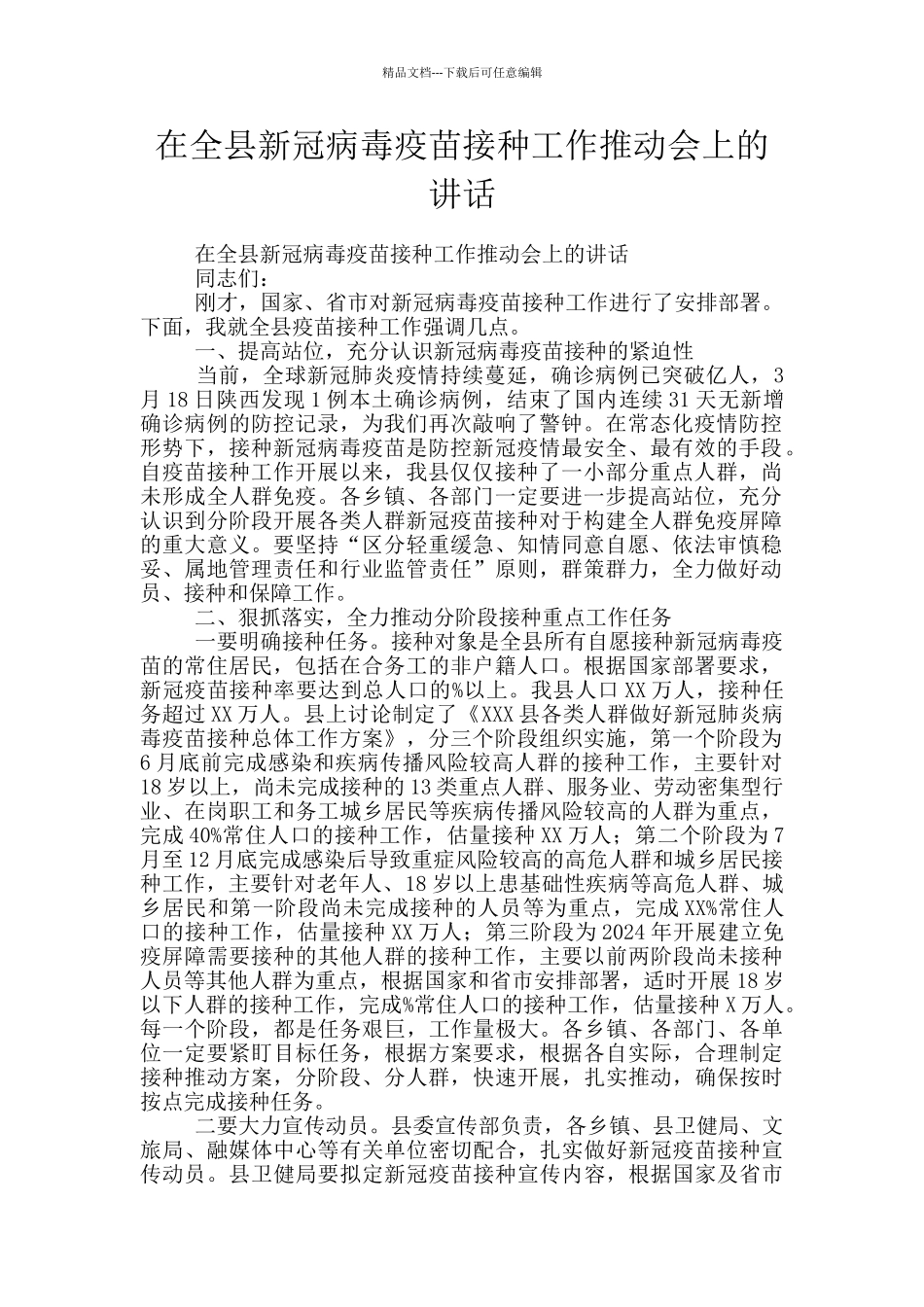 在全县新冠病毒疫苗接种工作推进会上的讲话_第1页