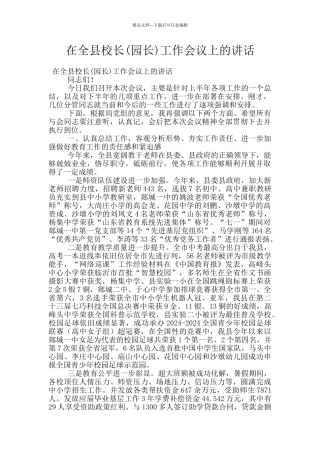 在全县校长工作会议上的讲话