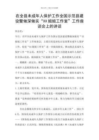 在全县未成年人保护工作全国示范县建设暨做深做实“XX姐姐工作室”工作座谈会上的讲话