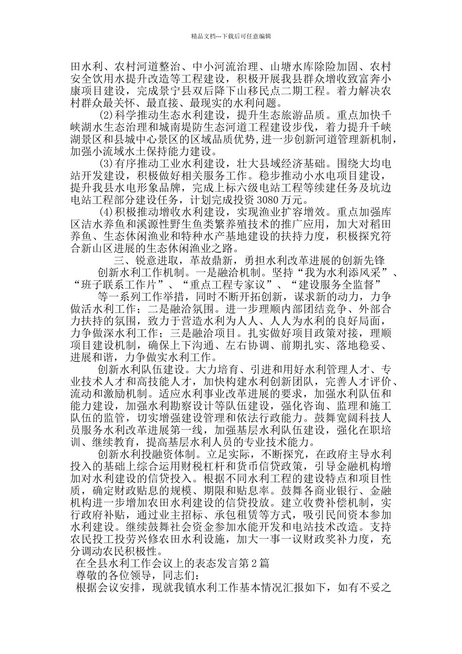 在全县水利工作会议上的表态发言_第2页