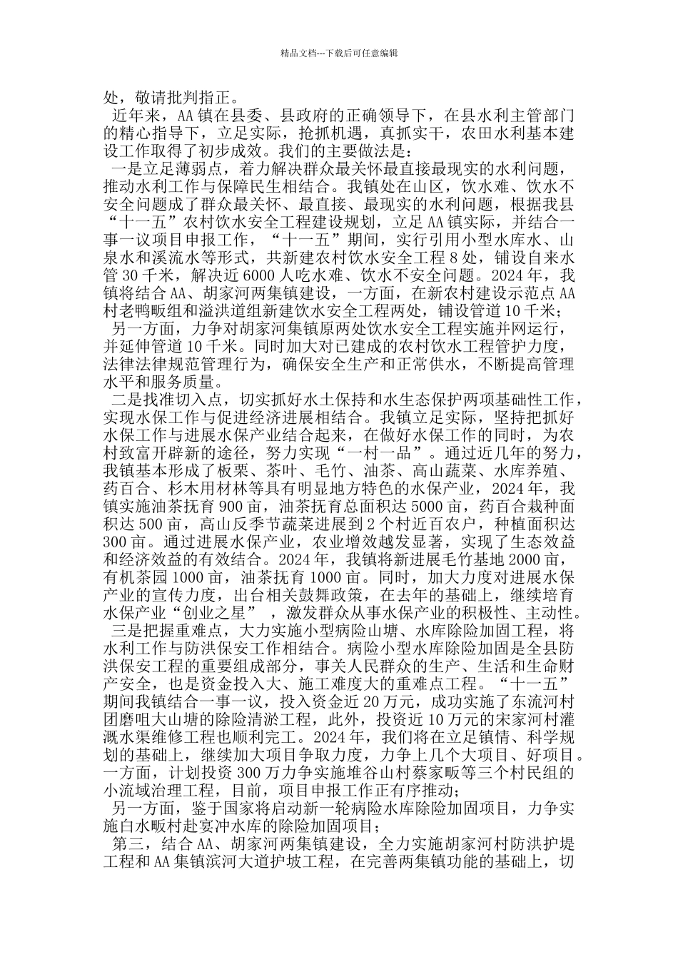 在全县水利工作会议上的表态发言_第3页