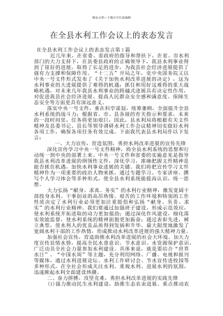 在全县水利工作会议上的表态发言