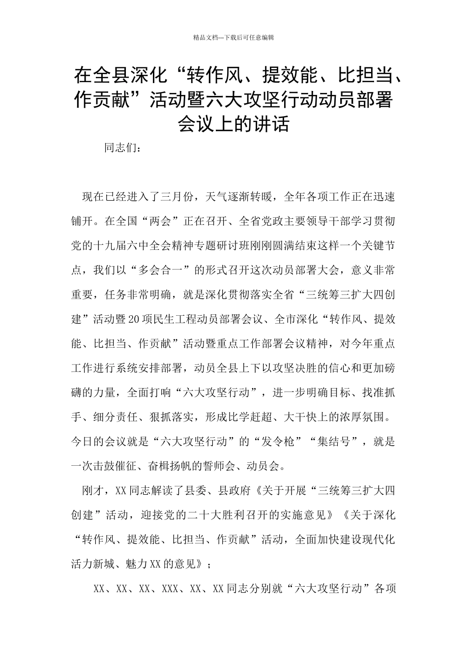 在全县深化“转作风、提效能、比担当、作贡献”活动暨六大攻坚行动动员部署会议上的讲话_第1页