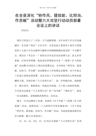 在全县深化“转作风、提效能、比担当、作贡献”活动暨六大攻坚行动动员部署会议上的讲话