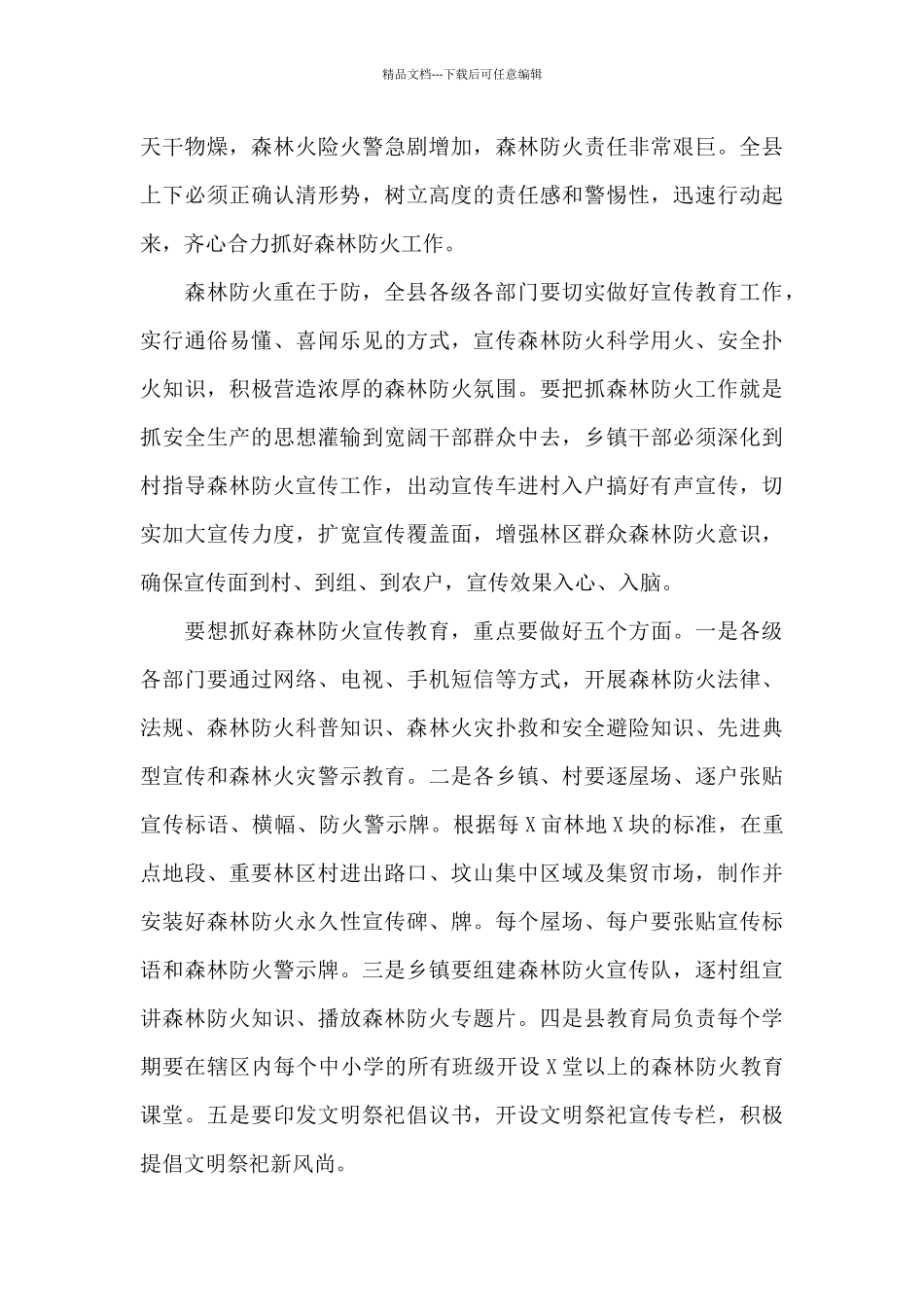在全县森林防火工作动员大会上的讲话_第3页