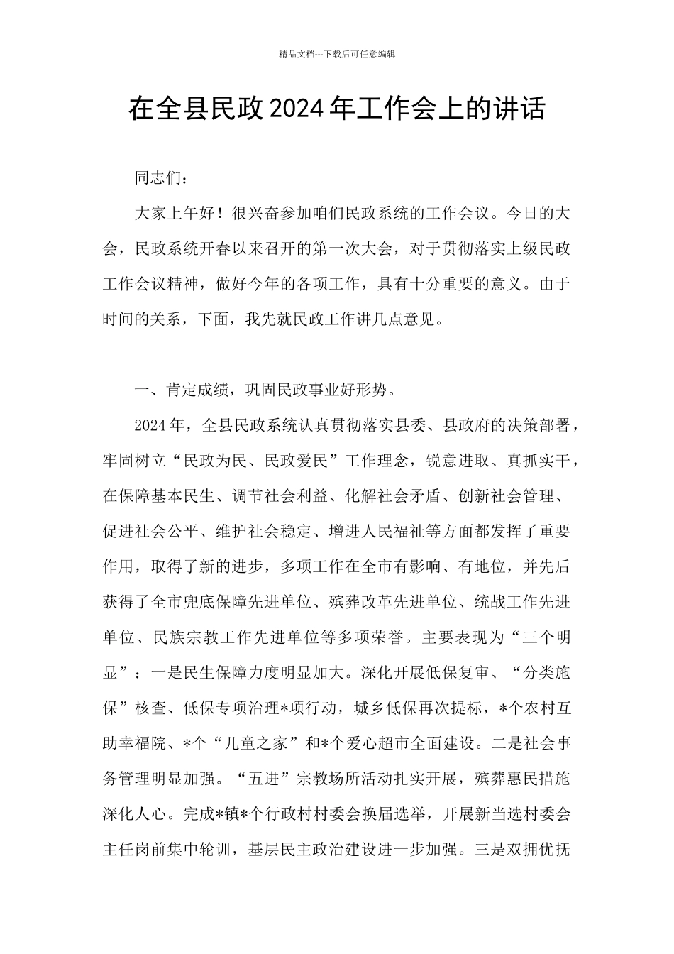 在全县民政2024年工作会上的讲话_第1页