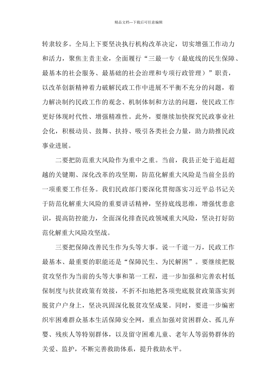 在全县民政2024年工作会上的讲话_第3页