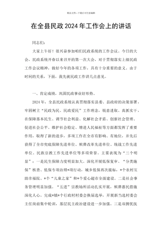 在全县民政2024年工作会上的讲话