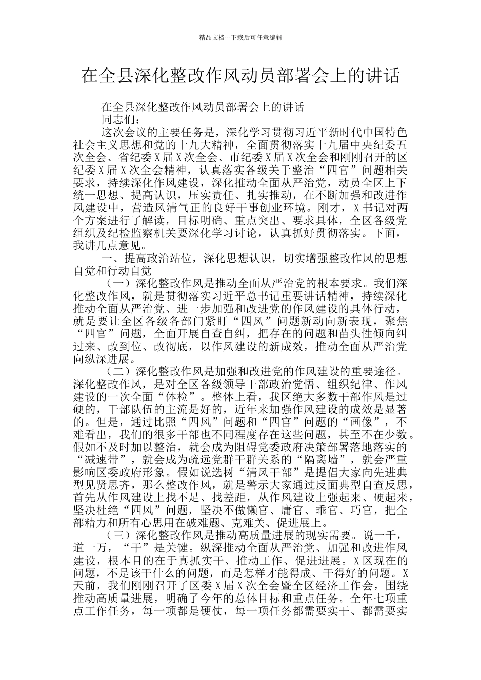 在全县深入整改作风动员部署会上的讲话_第1页