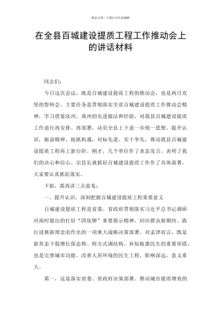 在全县百城建设提质工程工作推进会上的讲话材料