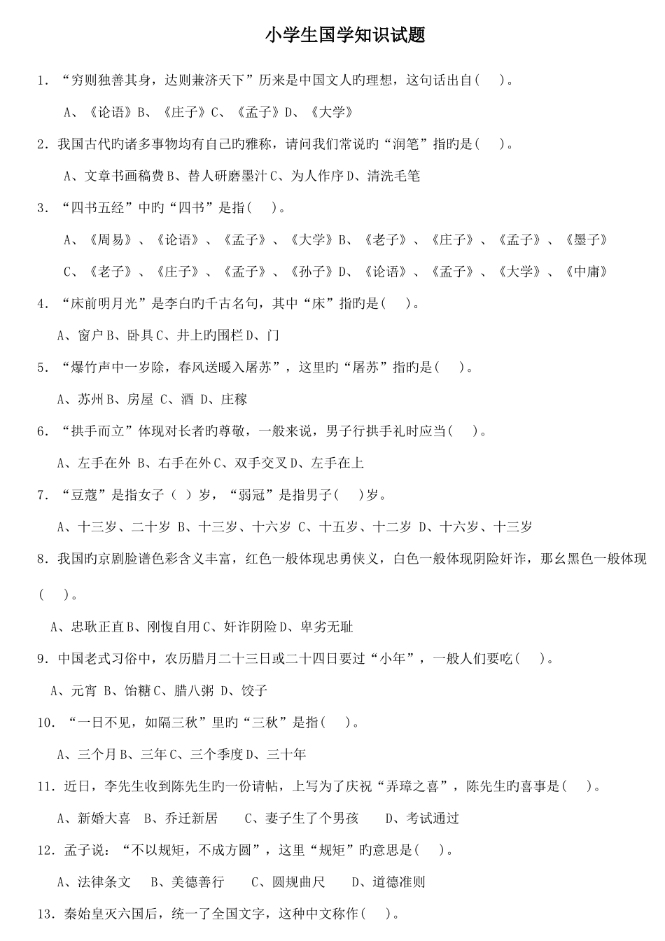 2025年小学生国学知识试题合集_第1页
