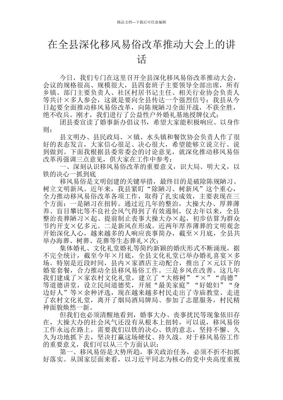 在全县深化移风易俗改革推进大会上的讲话_第1页