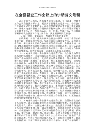 在全县督查工作会议上的讲话范文最新