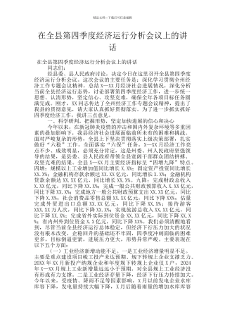 在全县第四季度经济运行分析会议上的讲话