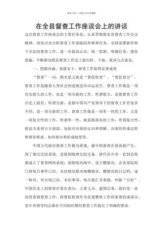 在全县督查工作座谈会上的讲话