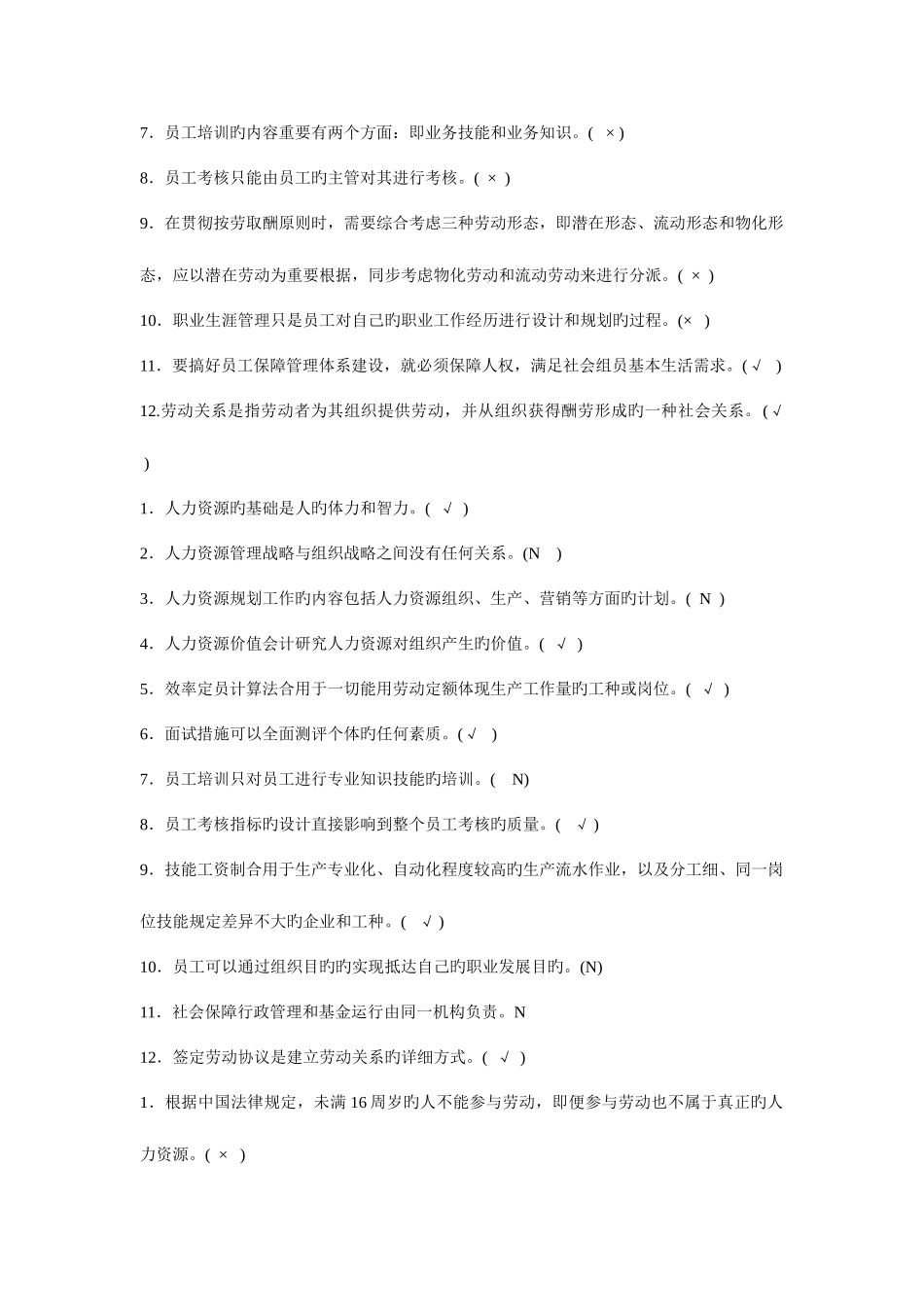 2025年电大人力资源试题及答案_第2页
