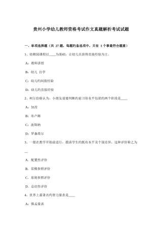 2025年贵州小学幼儿教师资格考试作文真题解析考试试题