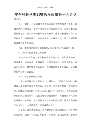 在全县教学表彰暨教学质量分析会讲话