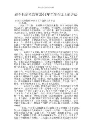 在全县纪检监察2024年工作会议上的讲话