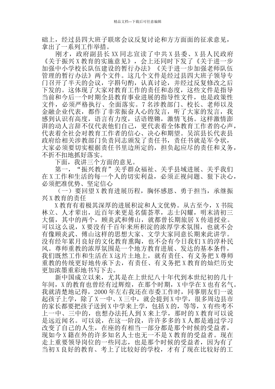 在全县振兴教育动员大会上的讲话范文_第2页