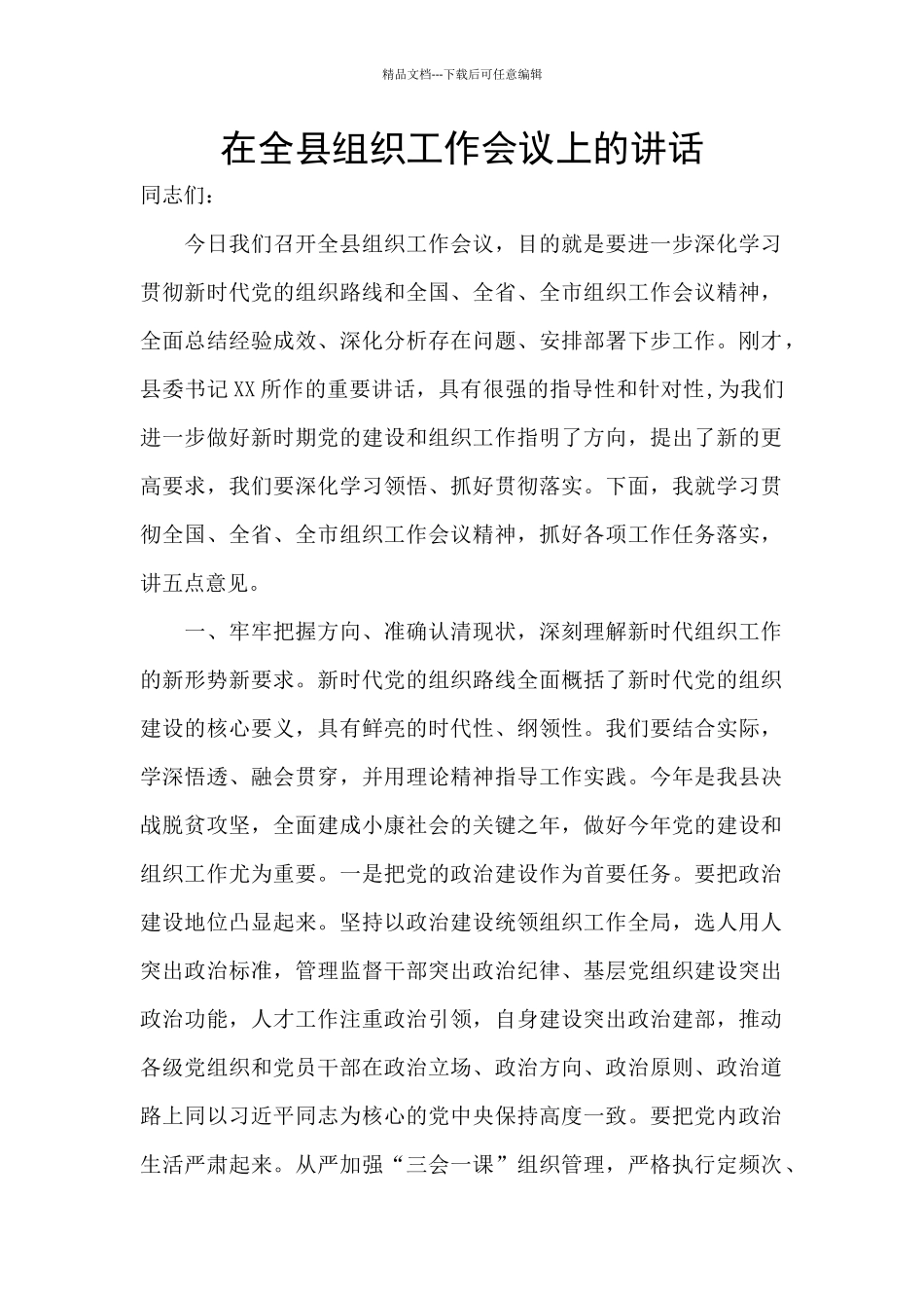 在全县组织工作会议上的讲话_第1页