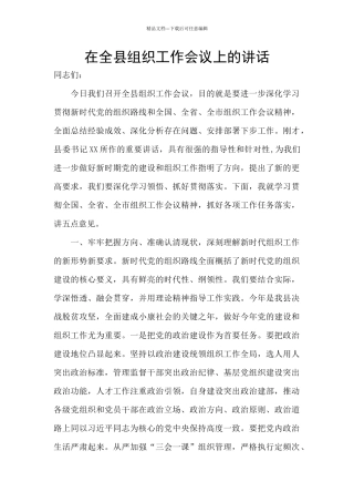 在全县组织工作会议上的讲话