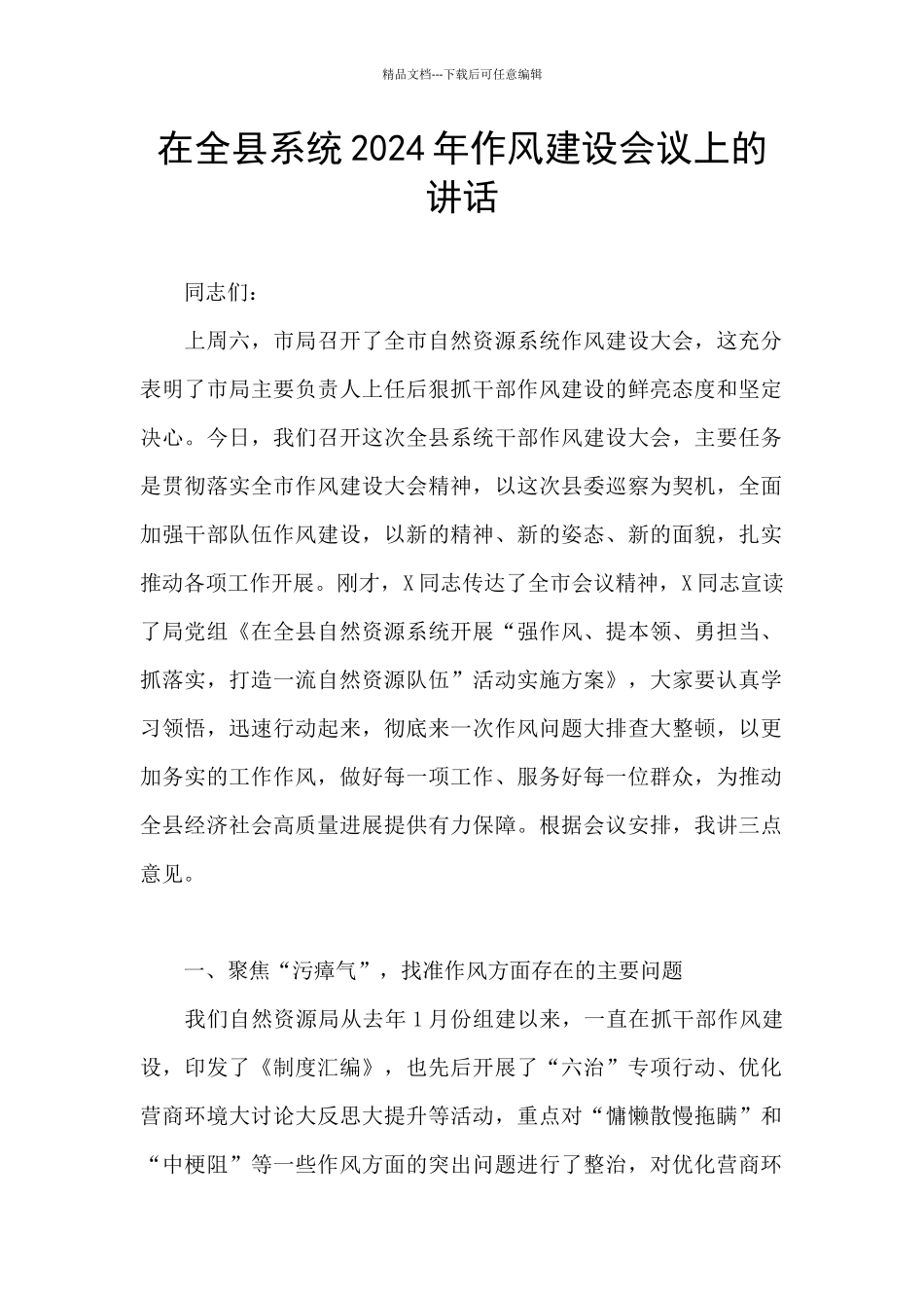 在全县系统2024年作风建设会议上的讲话_第1页