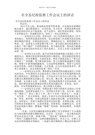 在全县纪检监察工作会议上的讲话