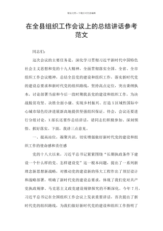 在全县组织工作会议上的总结讲话参考范文