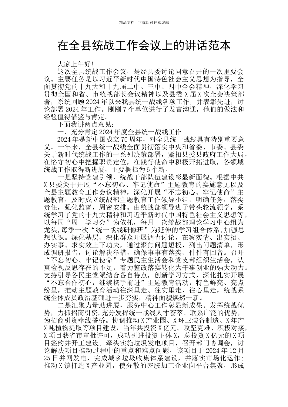 在全县统战工作会议上的讲话范本_第1页