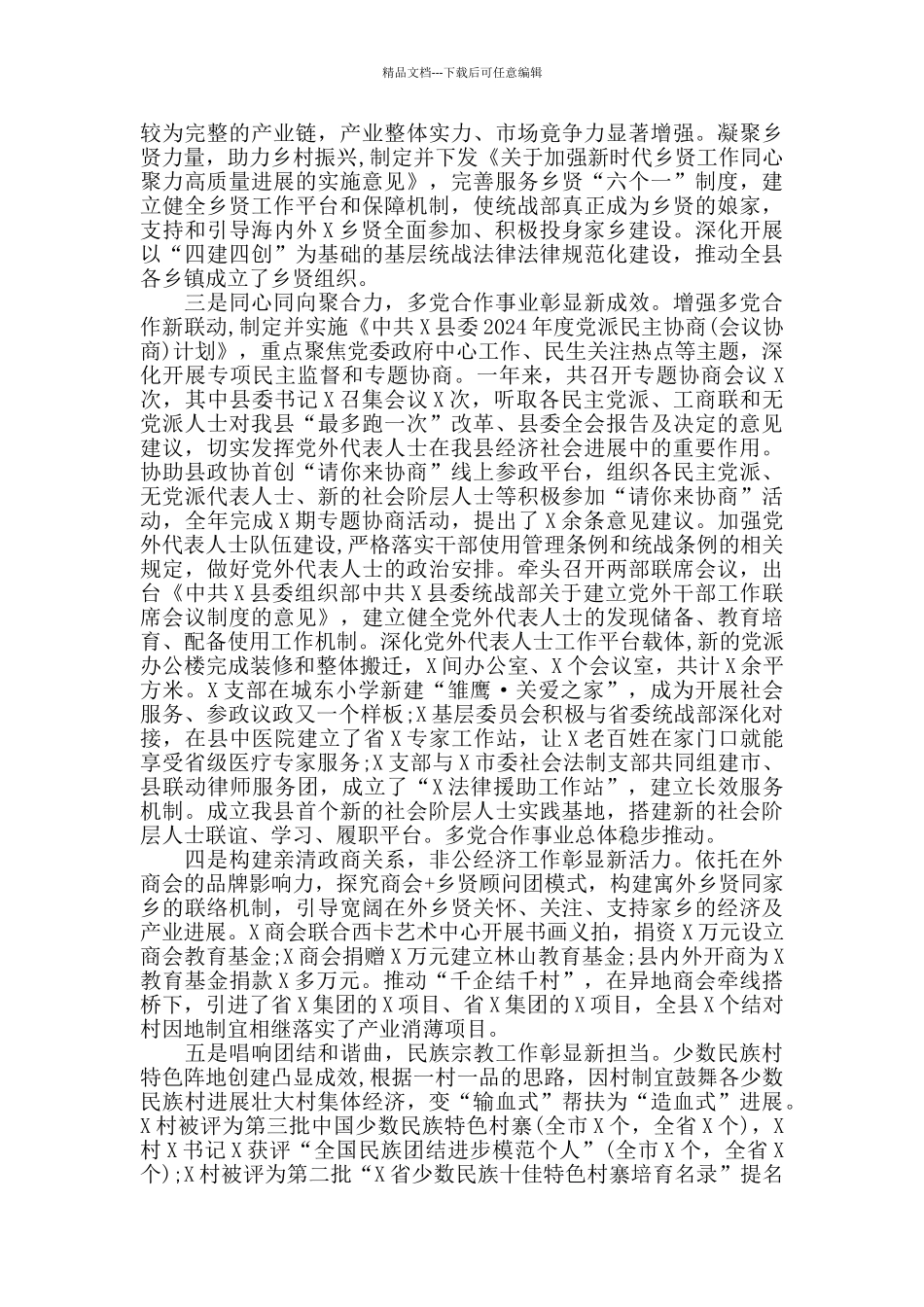 在全县统战工作会议上的讲话范本_第2页