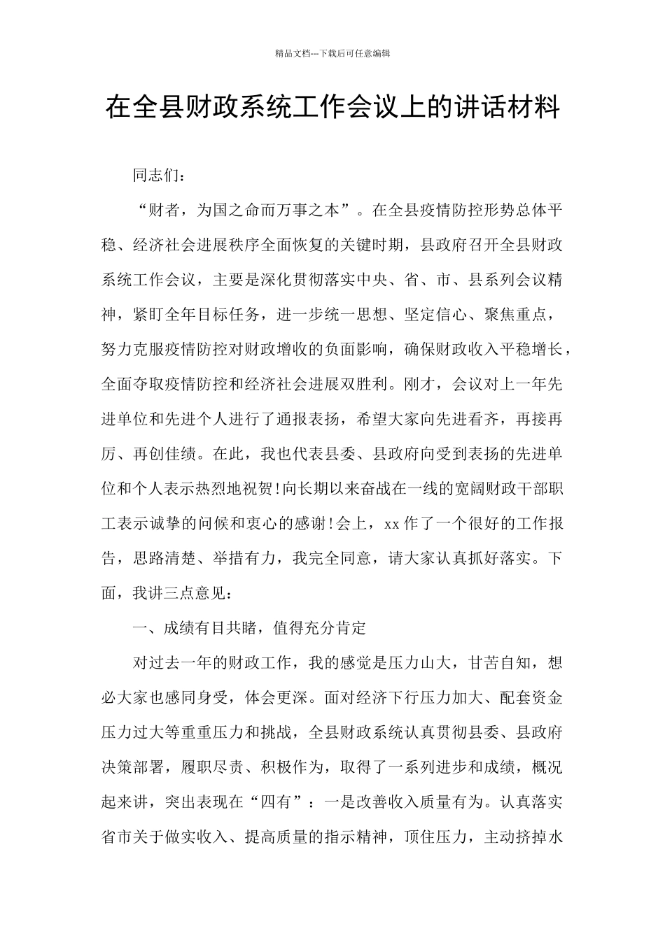 在全县财政系统工作会议上的讲话材料_第1页