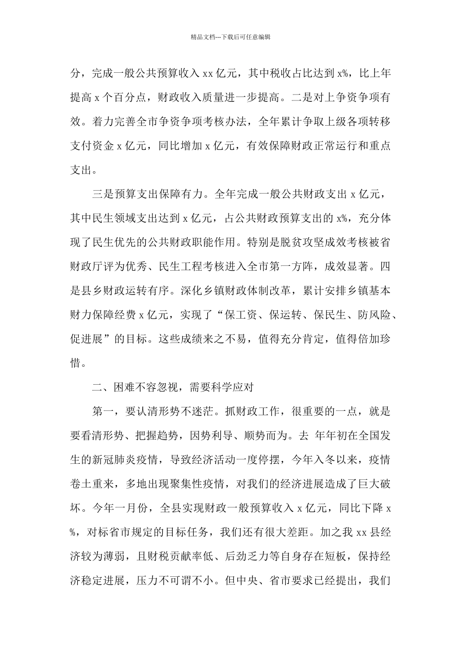 在全县财政系统工作会议上的讲话材料_第2页