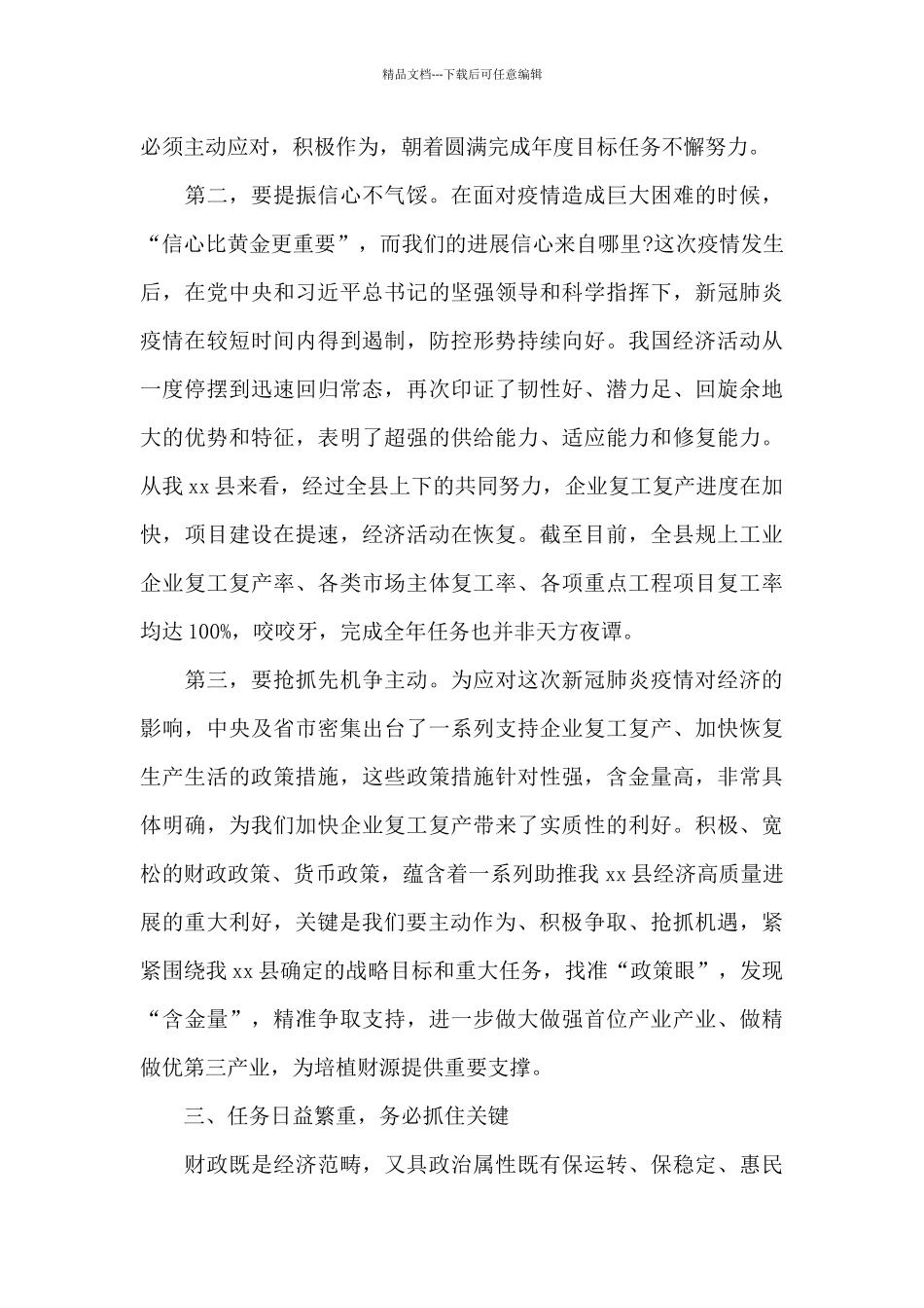 在全县财政系统工作会议上的讲话材料_第3页