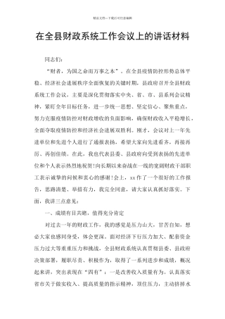 在全县财政系统工作会议上的讲话材料