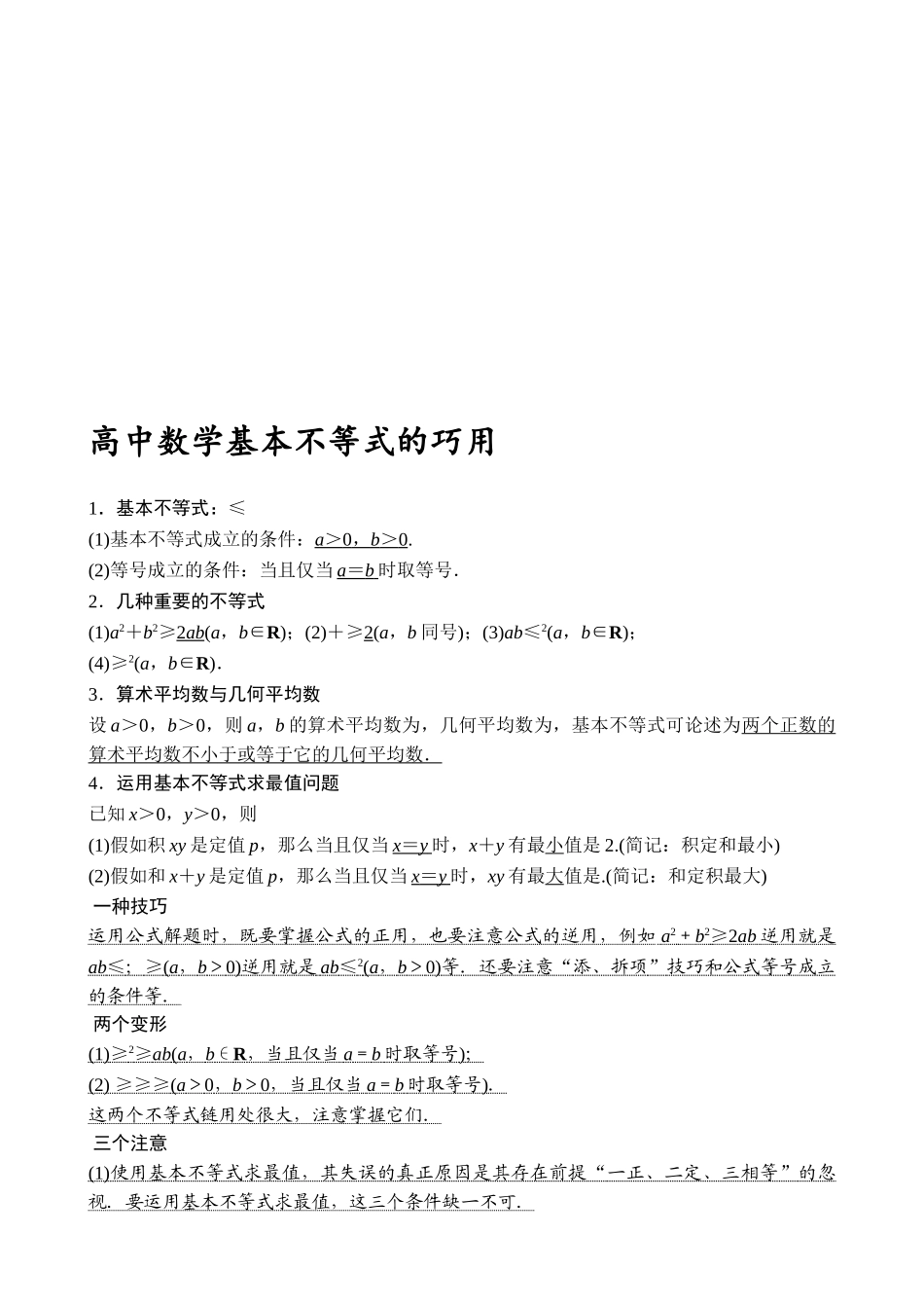 2025年高中数学基本不等式知识点归纳及练习题_第1页