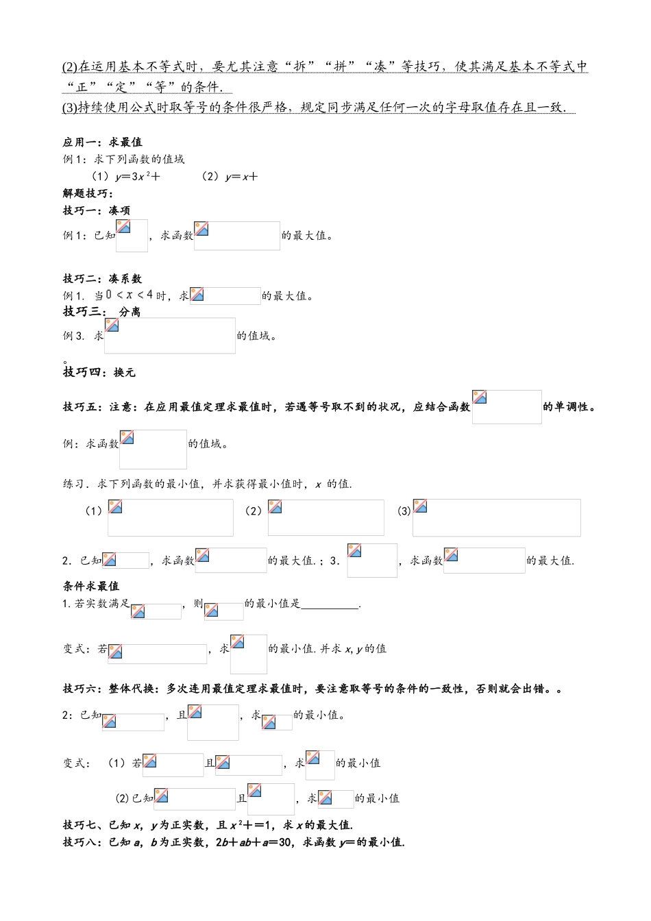 2025年高中数学基本不等式知识点归纳及练习题_第2页