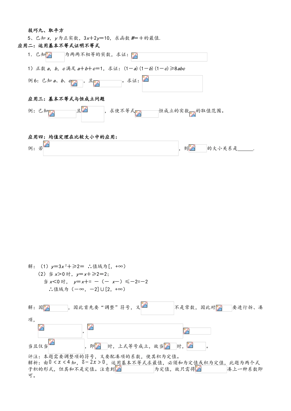 2025年高中数学基本不等式知识点归纳及练习题_第3页