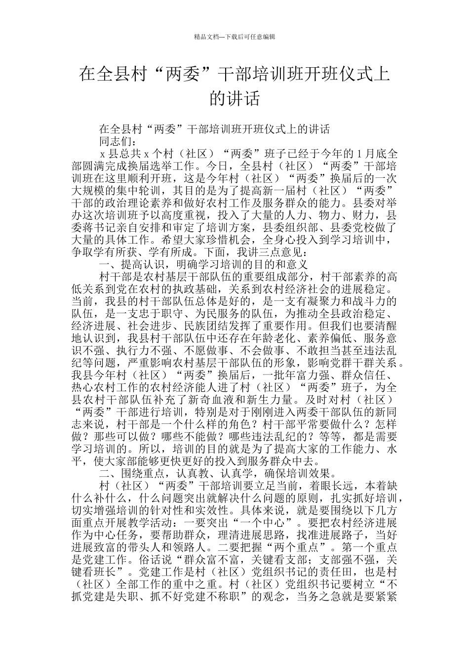 在全县村“两委”干部培训班开班仪式上的讲话_第1页