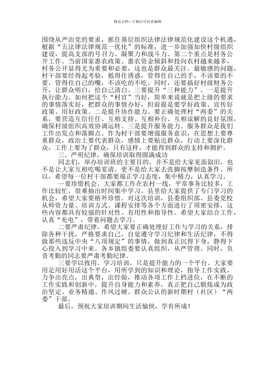 在全县村“两委”干部培训班开班仪式上的讲话_第2页