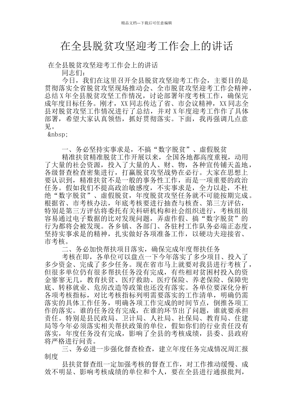 在全县脱贫攻坚迎考工作会上的讲话_第1页