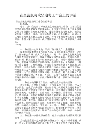 在全县脱贫攻坚迎考工作会上的讲话