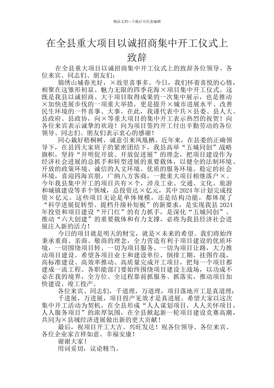 在全县重大项目以诚招商集中开工仪式上致辞_第1页