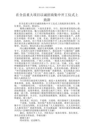 在全县重大项目以诚招商集中开工仪式上致辞
