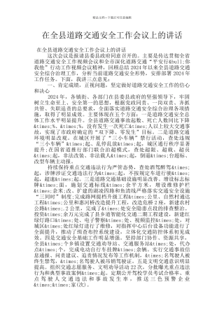 在全县道路交通安全工作会议上的讲话